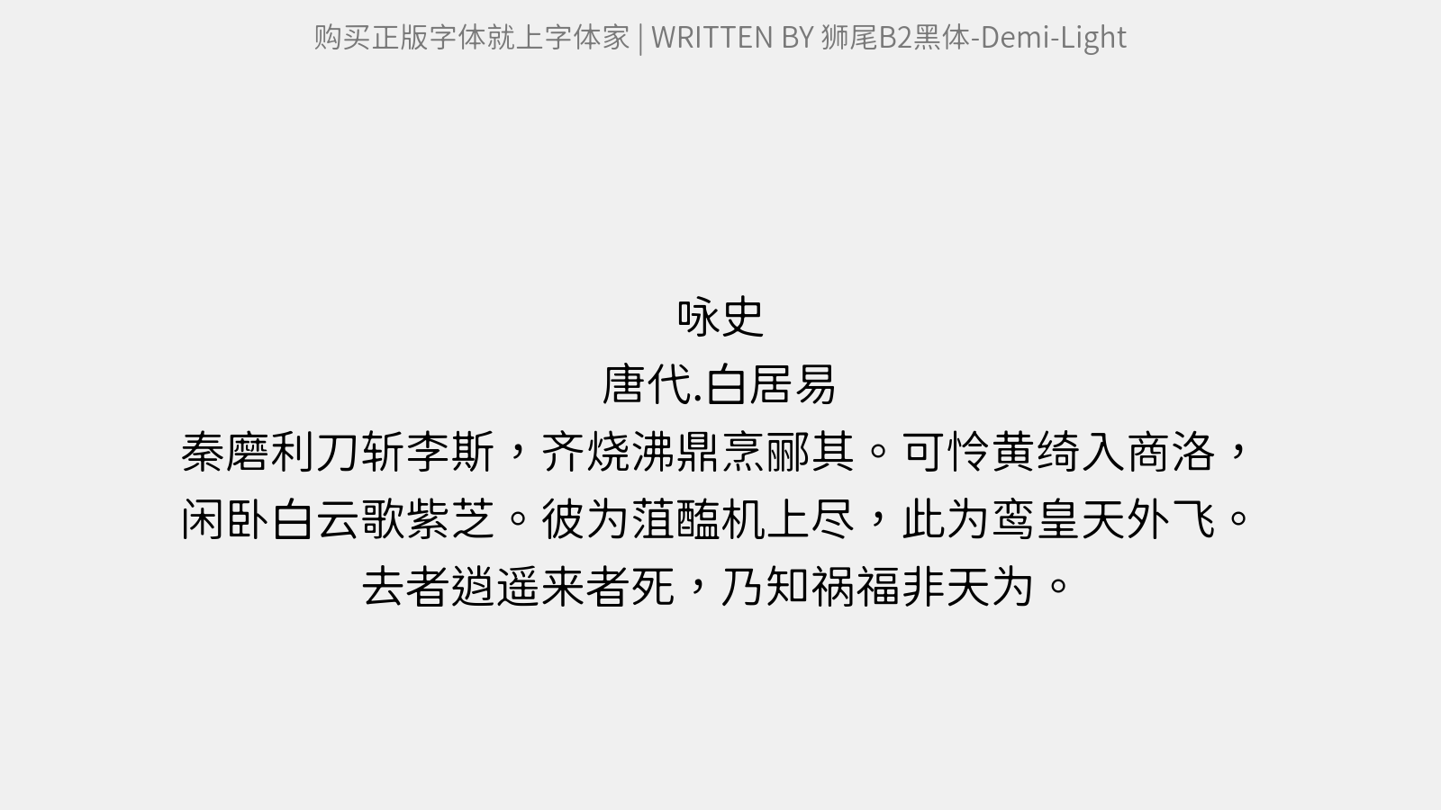 狮尾B2黑体-Demi-Light - 咏史（九年十一月作）