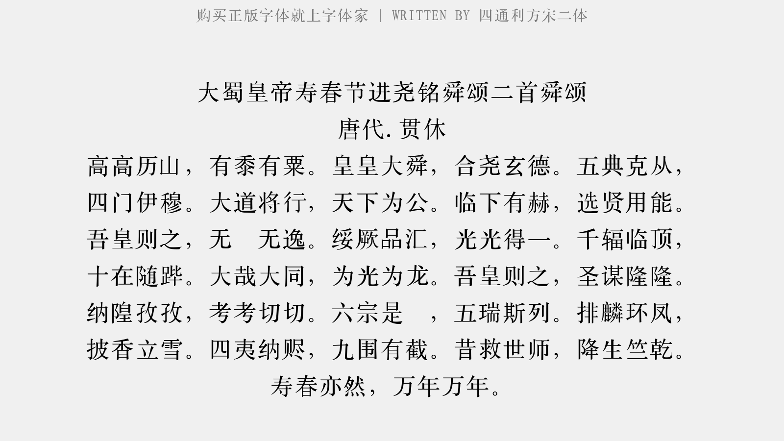 四通利方宋二体免费字体下载 - 中文字体免费下载尽在字体家