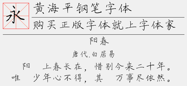 黄海平钢笔楷书字体