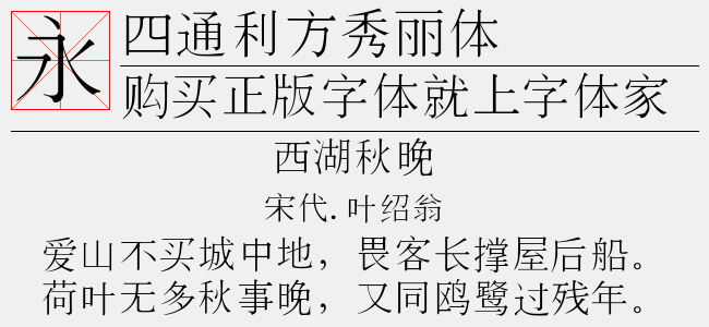 四通利方秀丽体免费字体下载 - 中文字体免费下载尽在字体家