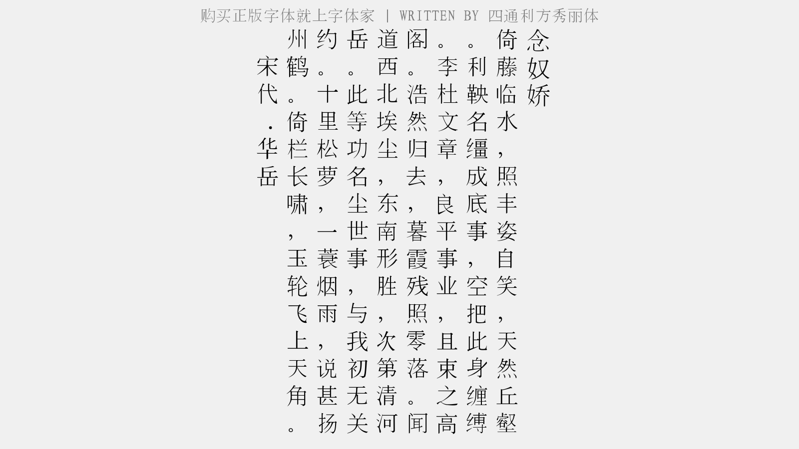 四通利方秀丽体免费字体下载 - 中文字体免费下载尽在字体家