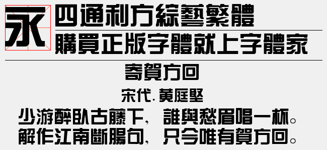 四通利方综艺繁体免费字体下载 - 中文字体免费下载尽在字体家
