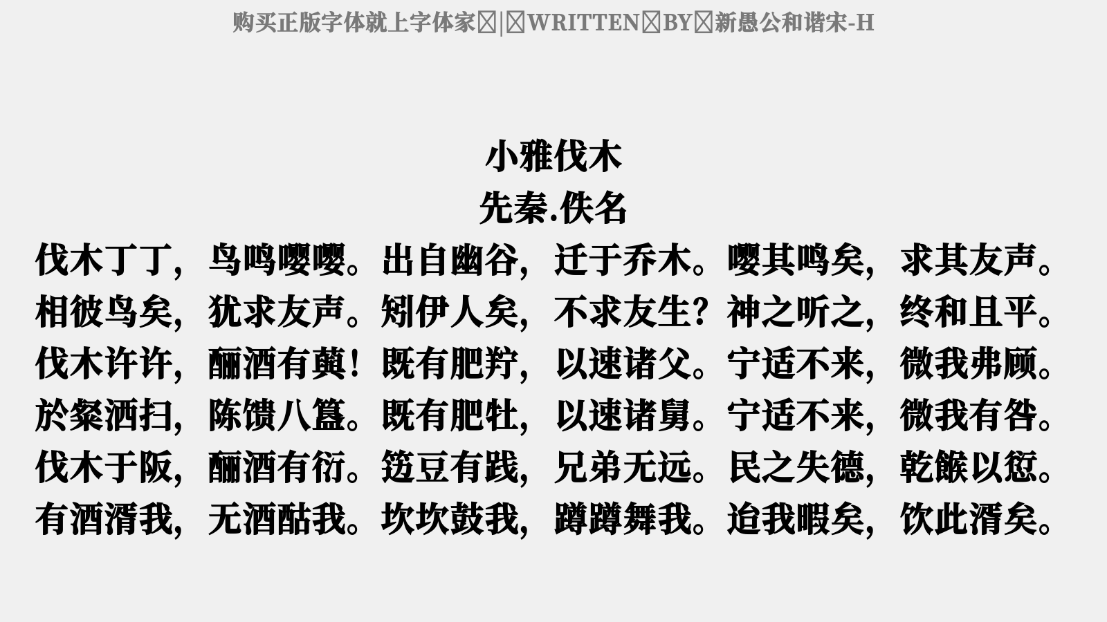 新愚公和谐宋-h - 小雅·伐木