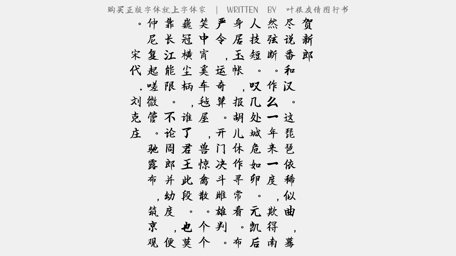 叶根友倩图行书 - 贺新郎(杜子昕凯歌)
