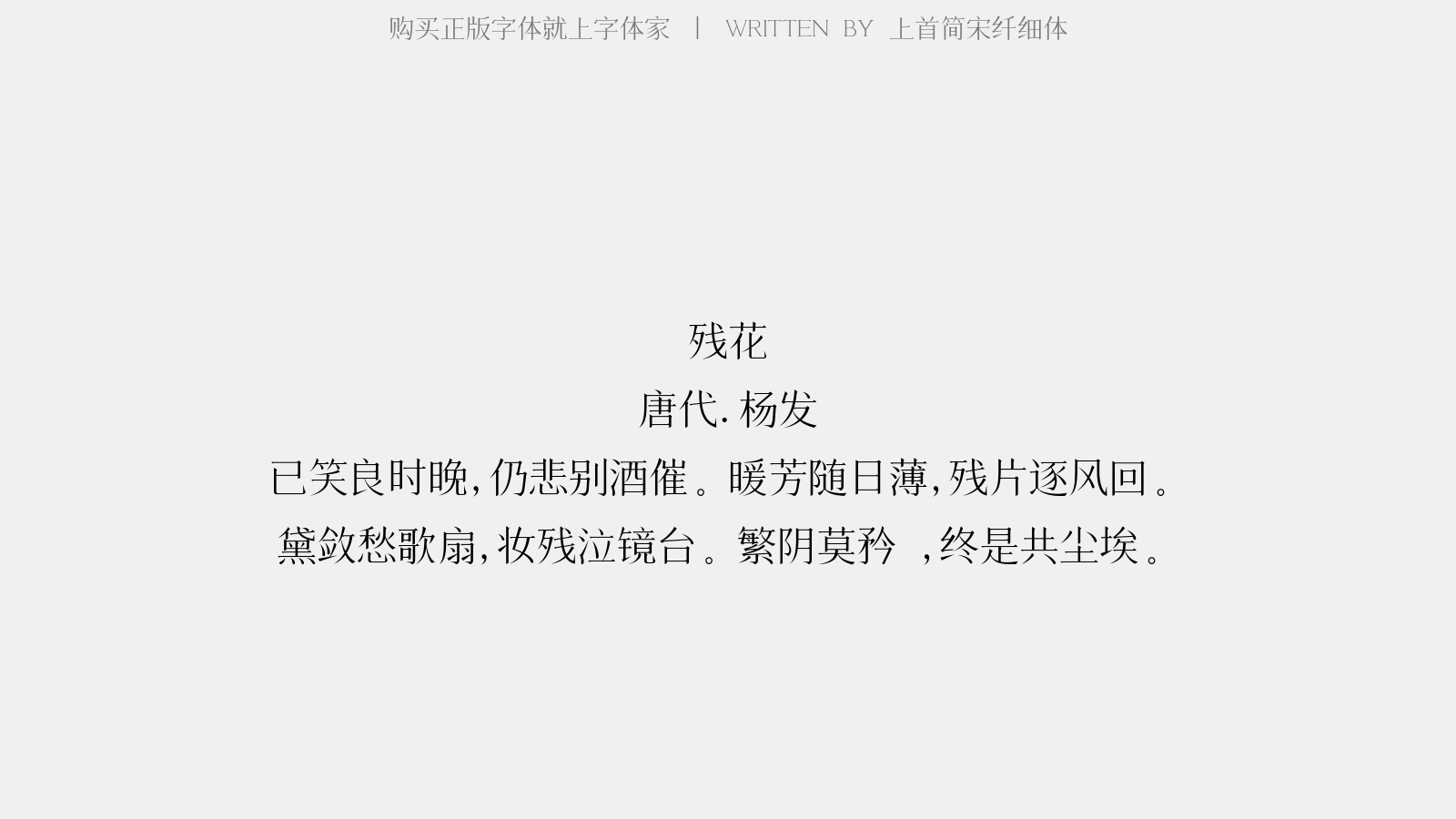 上首简宋纤细体 - 残花(一作罗隐诗)