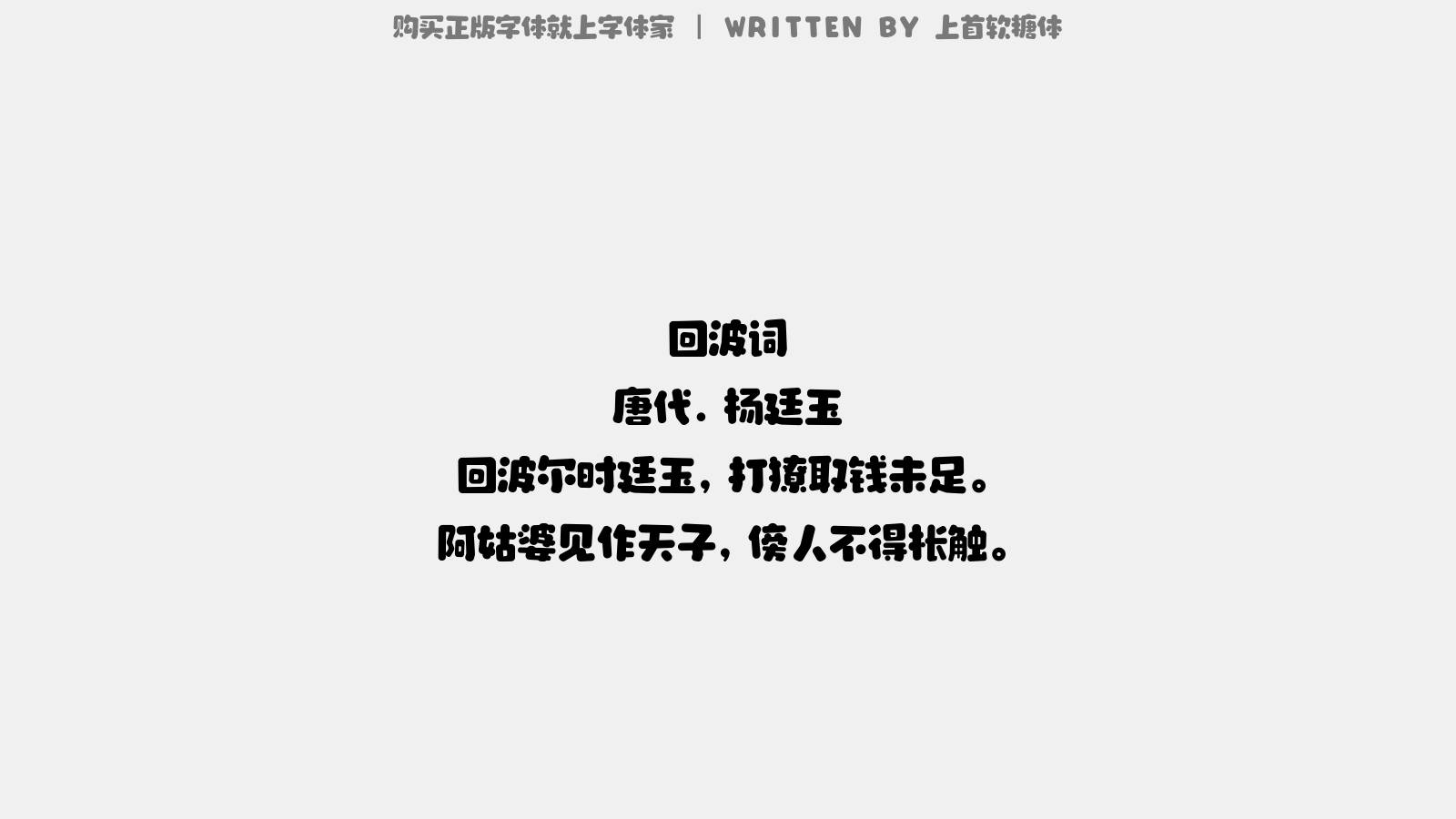 上首软糖体 - 回波词