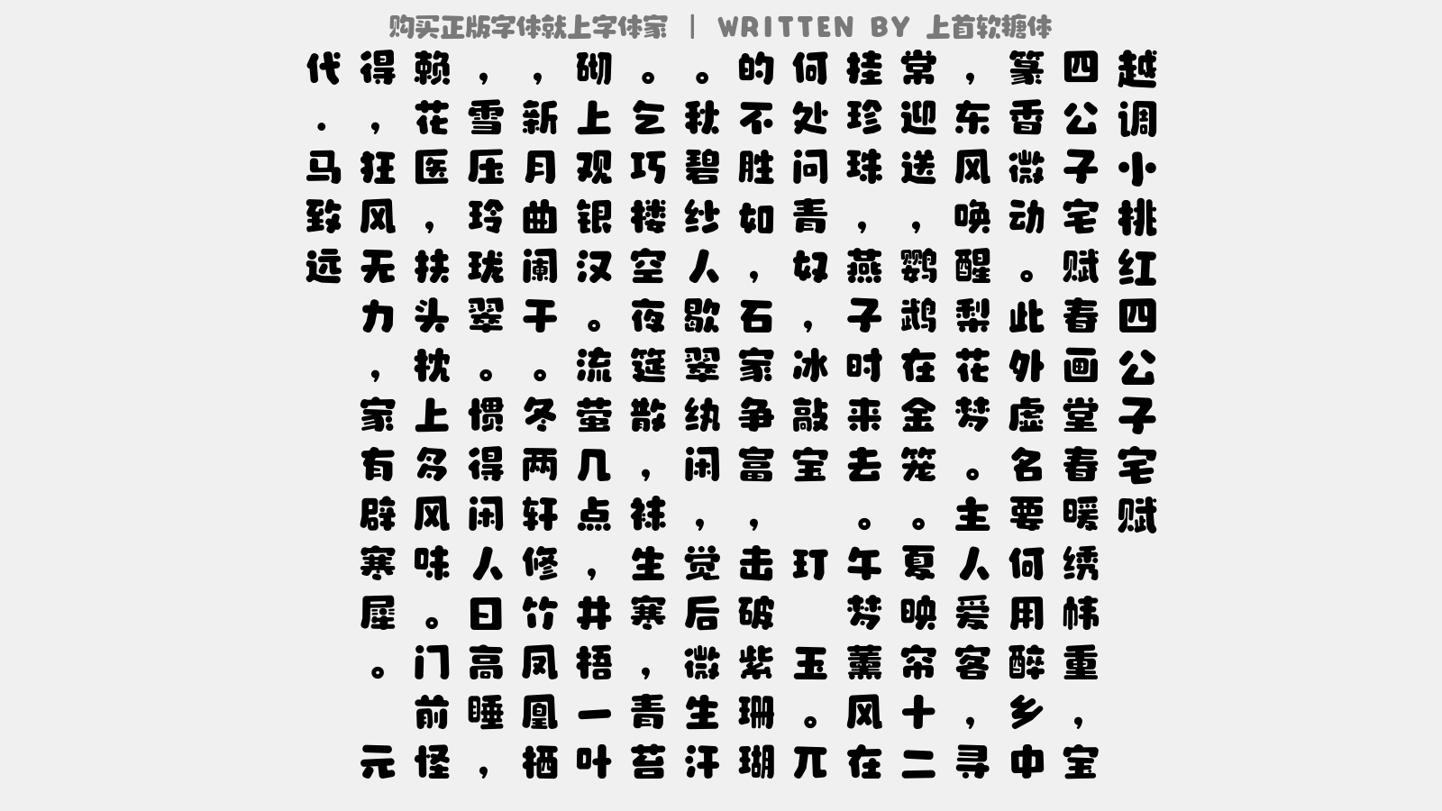 上首软糖体 - 【越调】小桃红_四公子宅赋