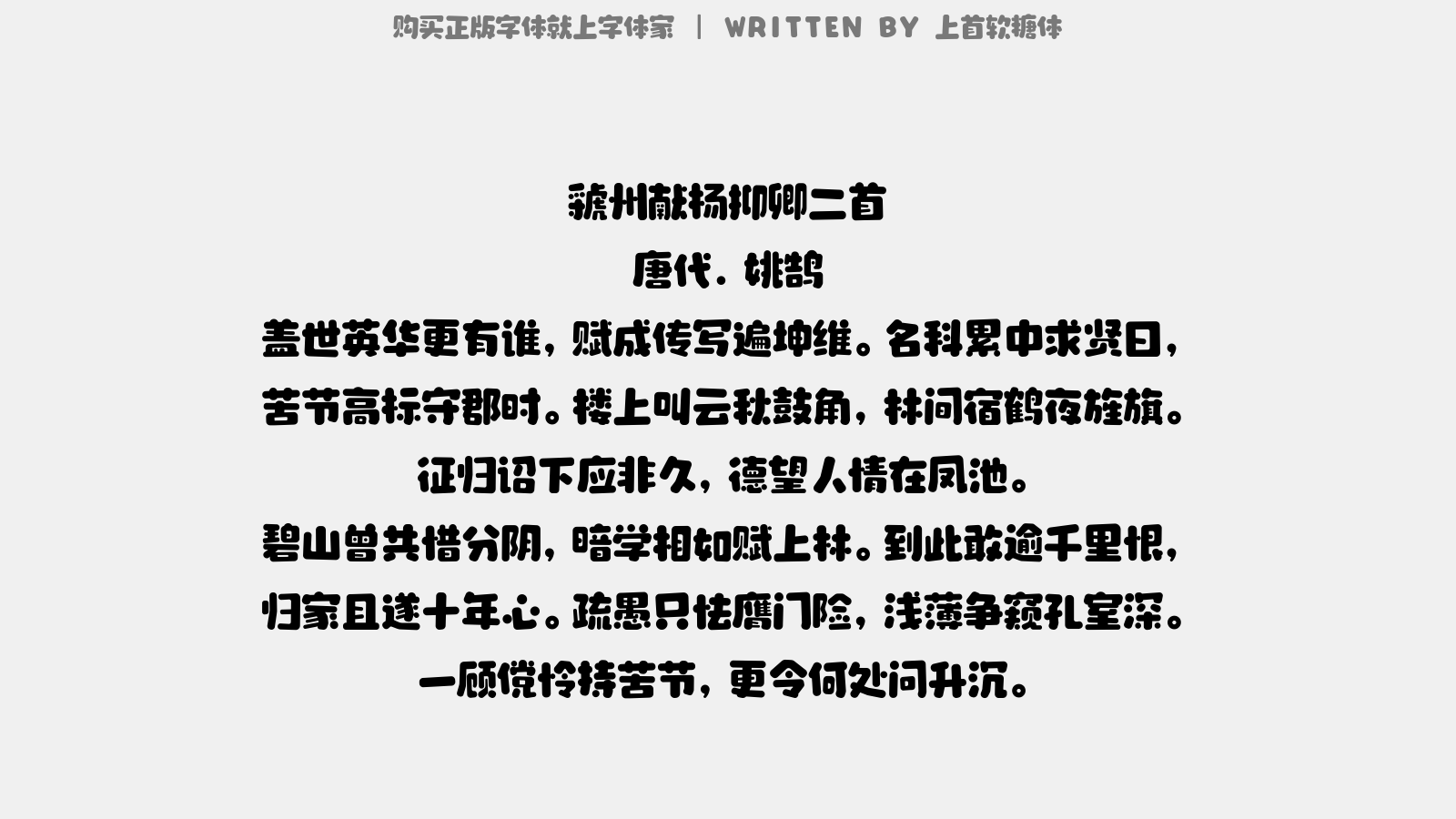 上首软糖体 - 虢州献杨抑卿二首