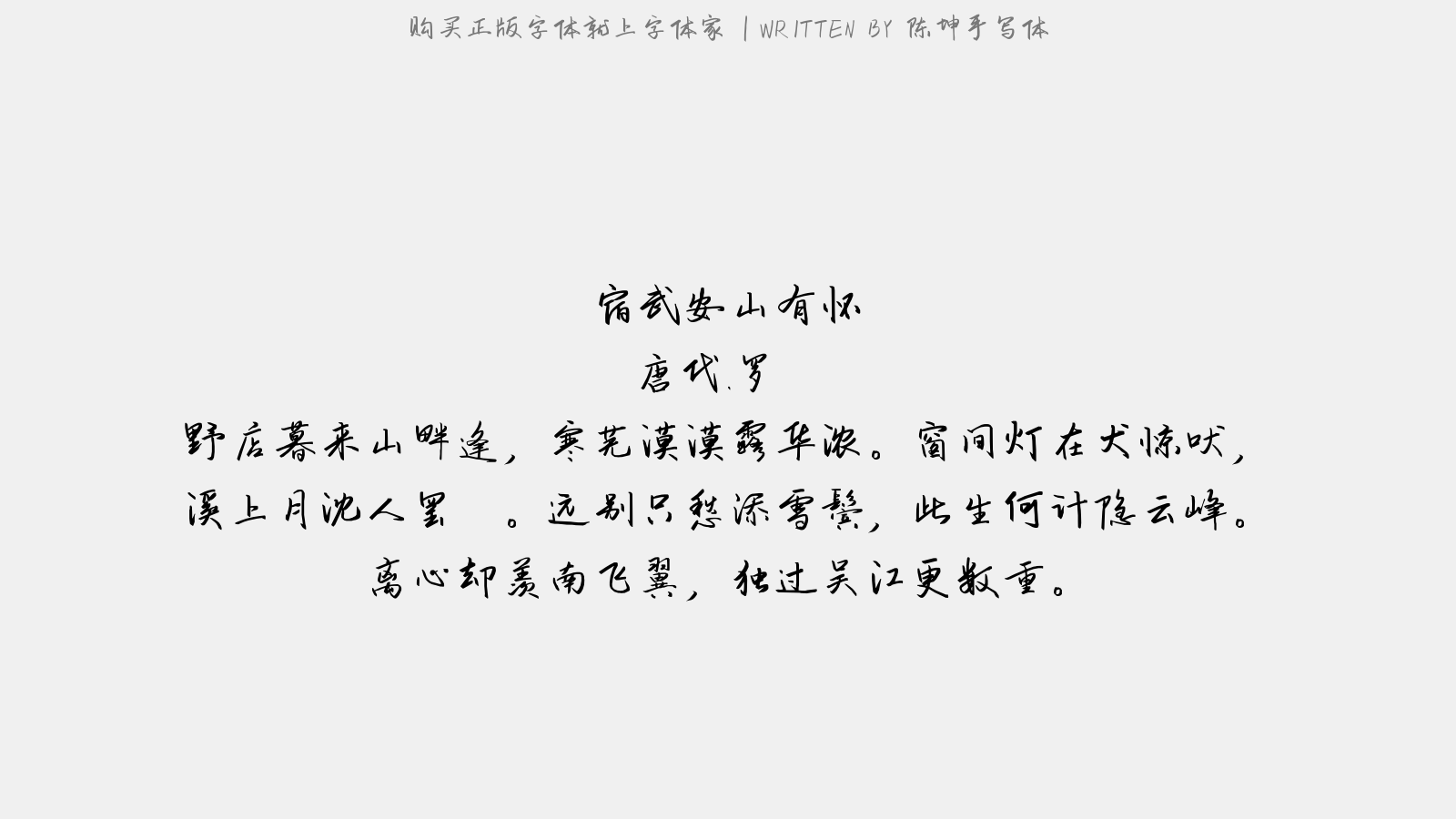 陈坤手写体免费字体下载 - 中文字体免费下载尽在字体家