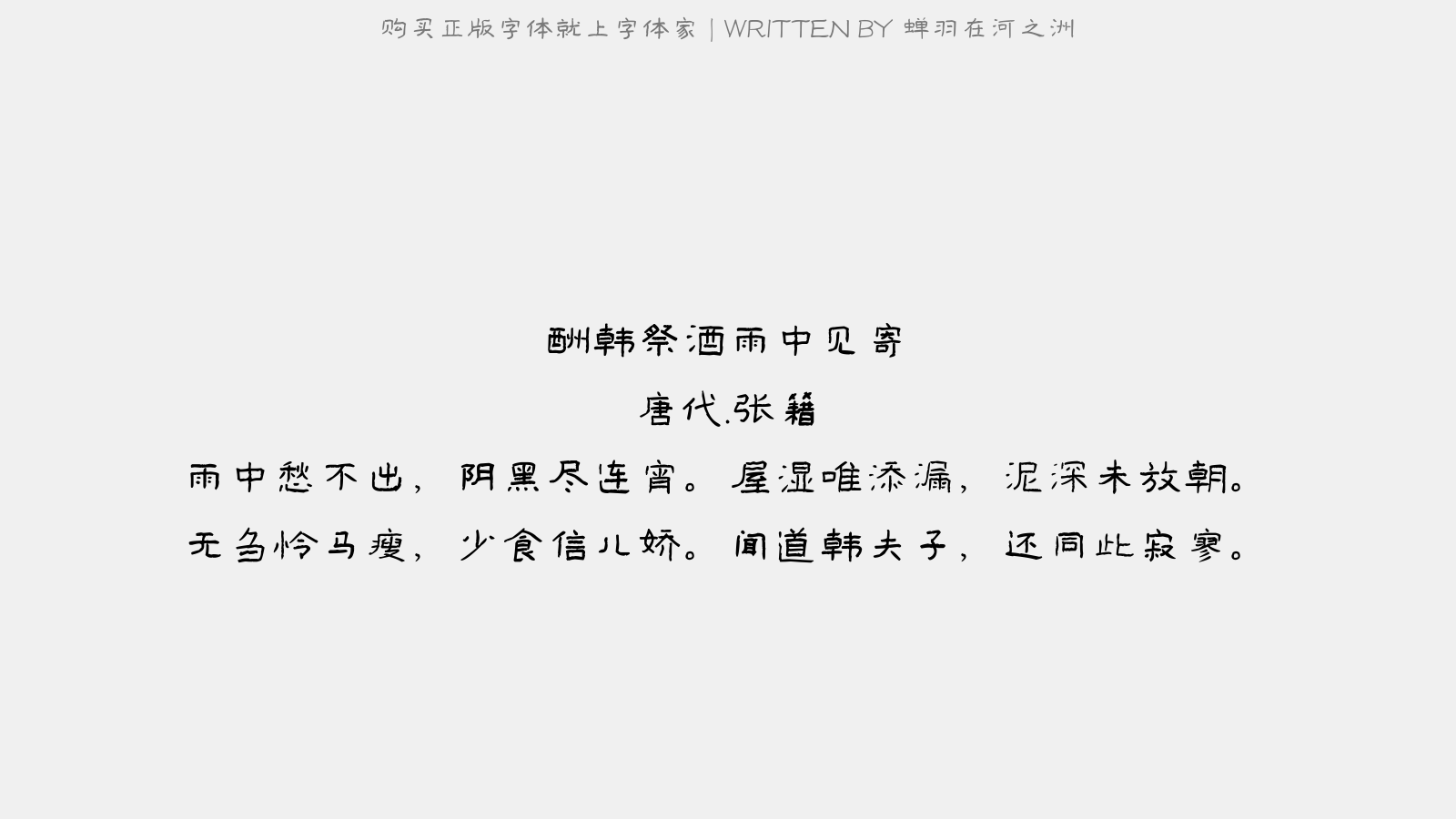 蝉羽在河之洲 - 酬韩祭酒雨中见寄