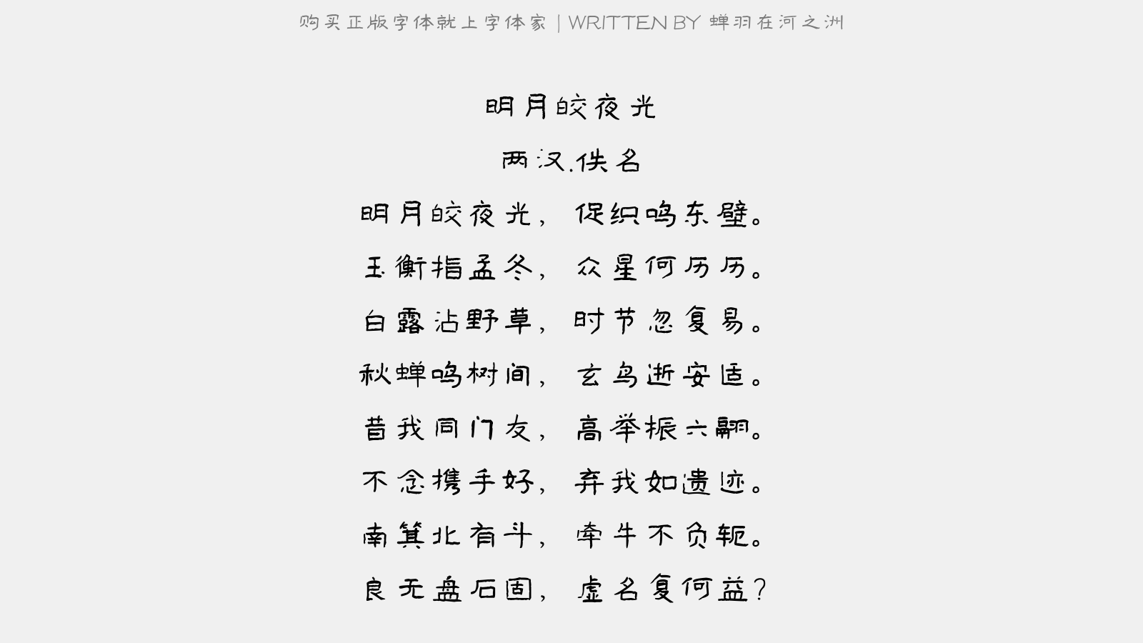 蝉羽在河之洲 - 明月皎夜光