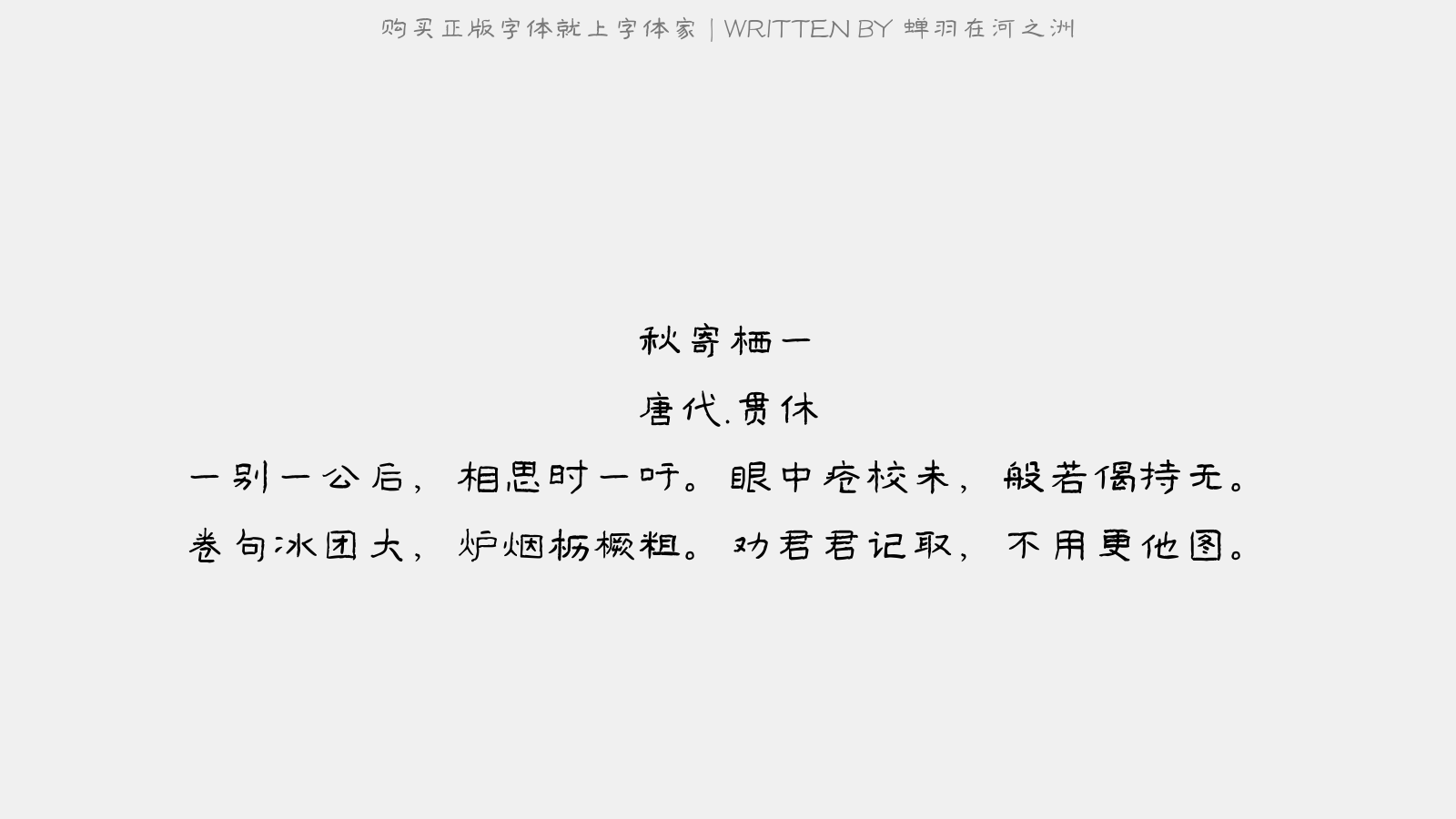 蝉羽在河之洲 - 秋寄栖一