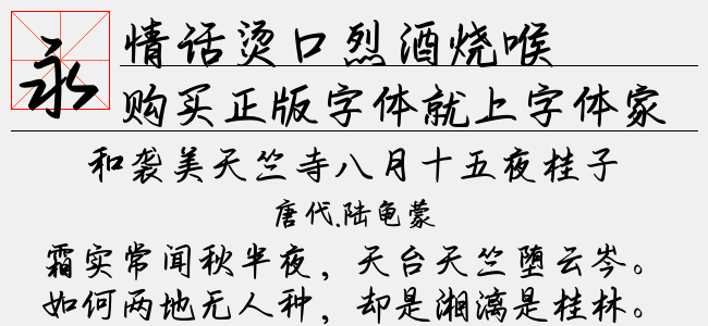 情话烫口烈酒烧喉正版字体下载 正版中文字体下载尽在字体家