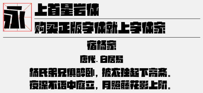 上首星岩体正版字体下载正版字体版权购买 正版中文字体版权购买及下载尽在字体家