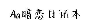 Aa暗恋日记本