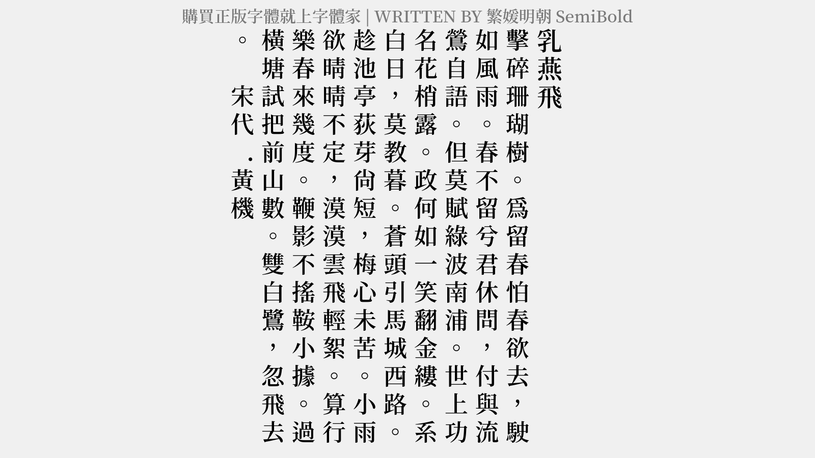 繁媛明朝 semibold免费字体下载 中文字体免费下载尽在字体家