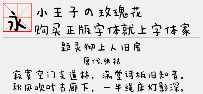 小王子の玫瑰花免费字体下载 中文字体免费下载尽在字体家 小王子の玫瑰花免费字体下载 中文字体免费下载尽在字体家