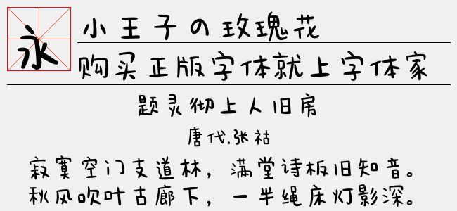 小王子の玫瑰花免费字体下载 中文字体免费下载尽在字体家