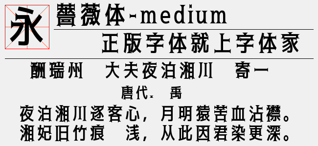 黑薔薇黑体 Medium免费字体下载 中文字体免费下载尽在字体家
