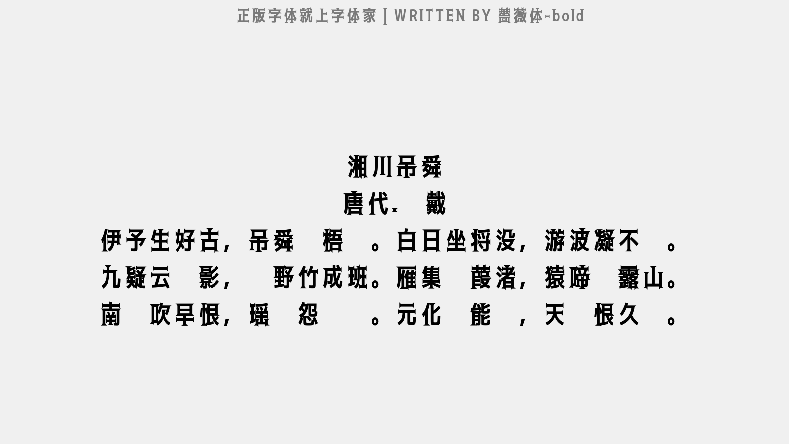 黑薔薇黑体 Bold免费字体下载 中文字体免费下载尽在字体家