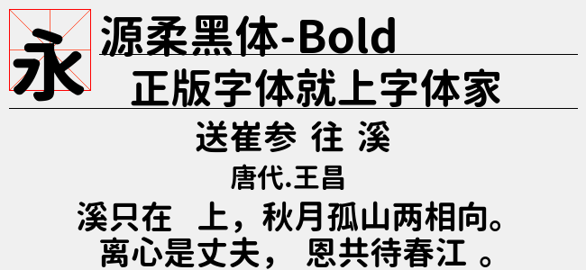 源柔黑体 Bold免费字体下载 中文字体免费下载尽在字体家 源柔黑体 Bold免费字体下载 中文字体免费下载尽在字体家