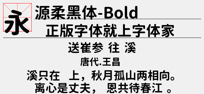 源柔黑体 Bold免费字体下载 中文字体免费下载尽在字体家