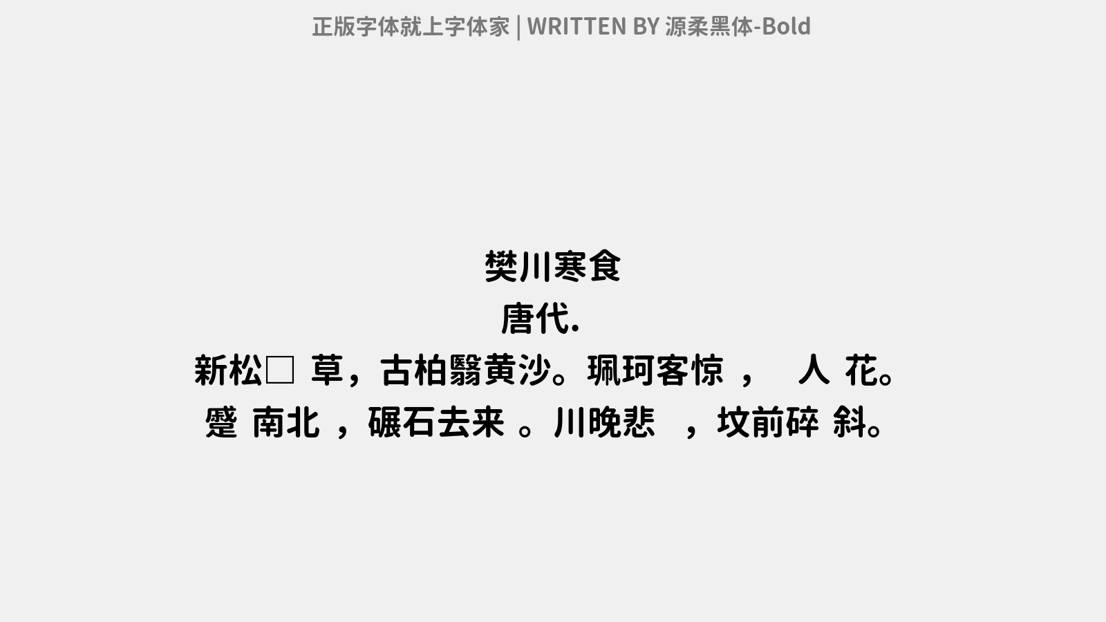 源柔黑体 Bold免费字体下载 中文字体免费下载尽在字体家