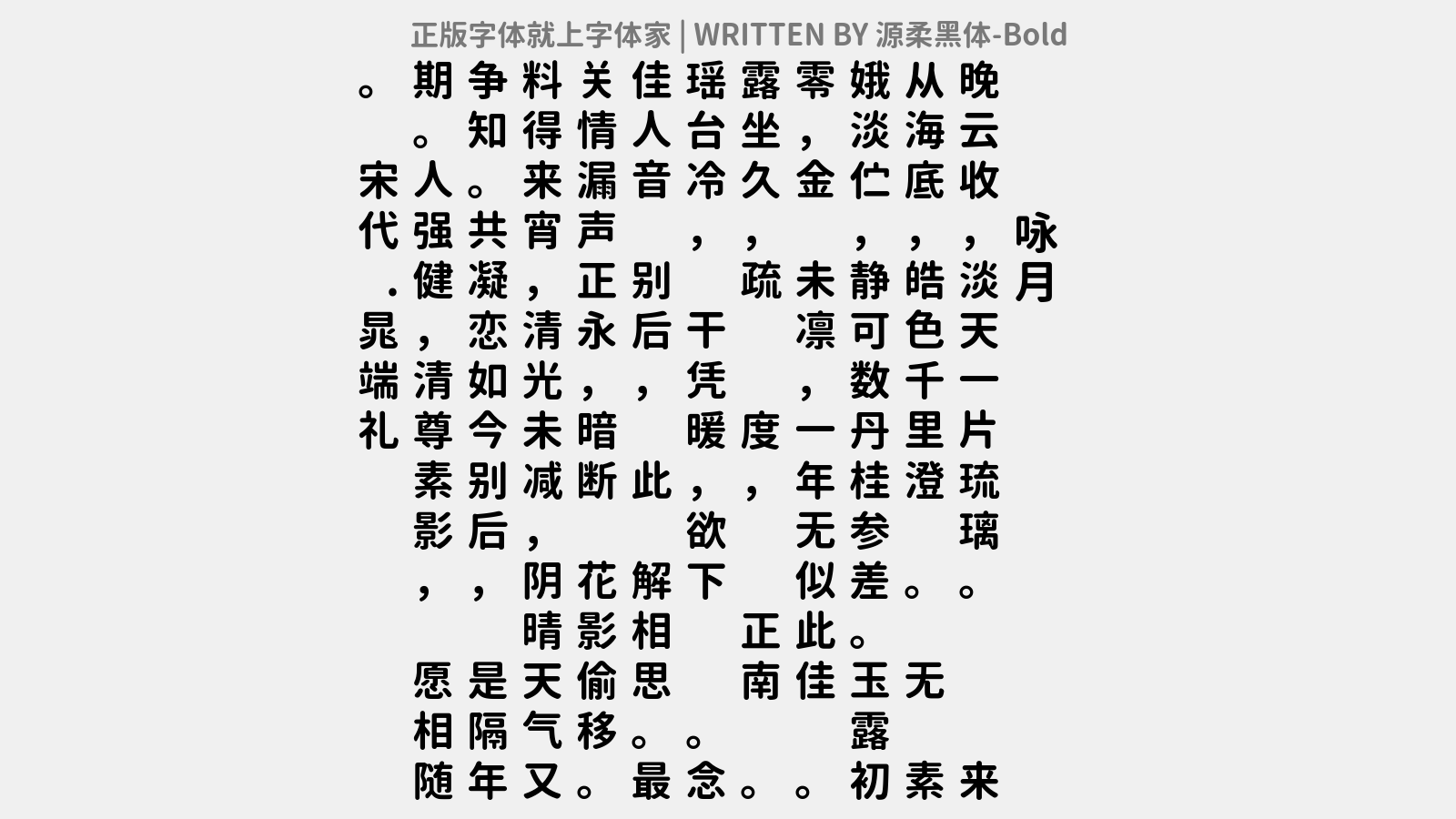 源柔黑体 Bold免费字体下载 中文字体免费下载尽在字体家