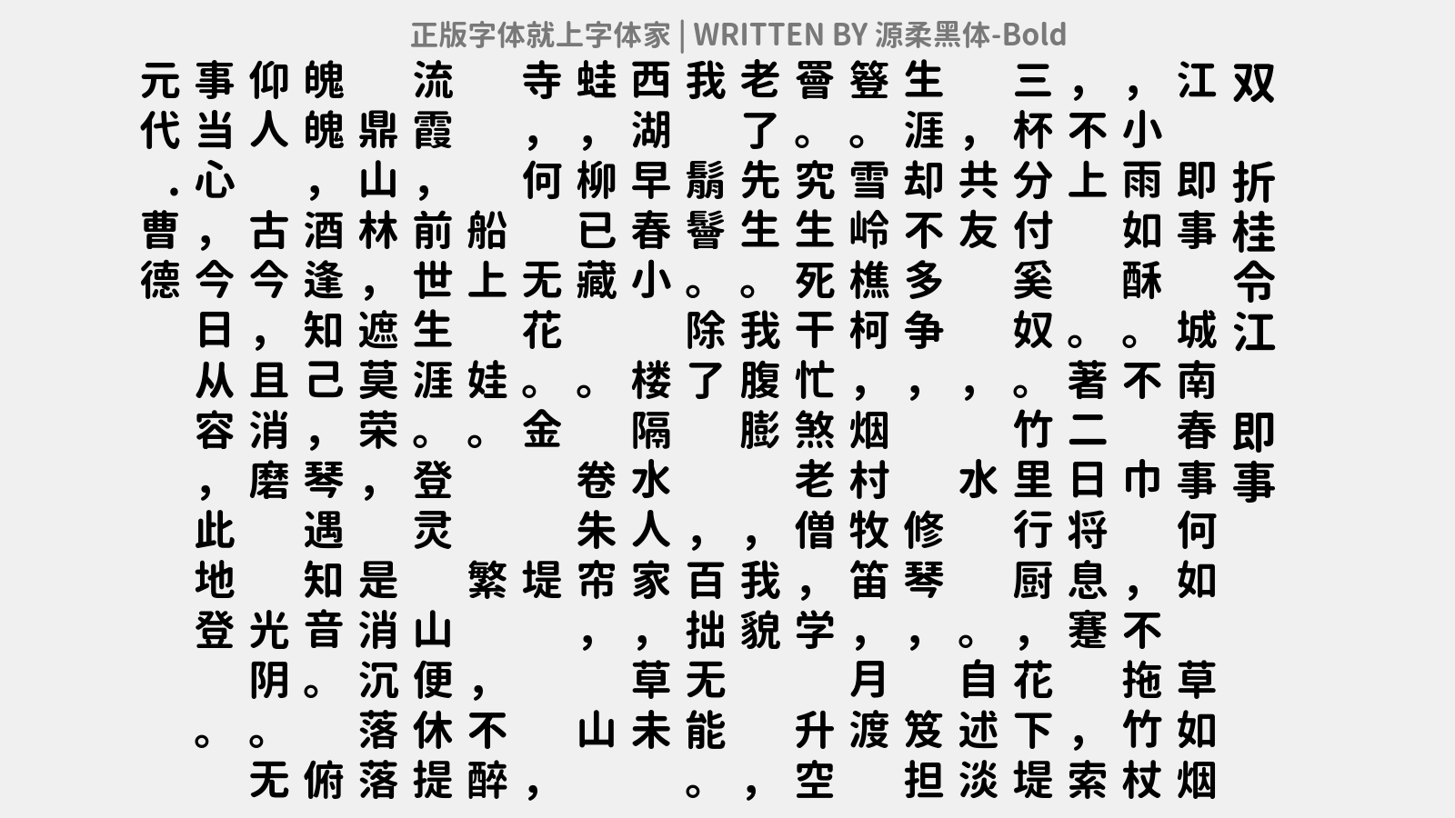 源柔黑体 Bold免费字体下载 中文字体免费下载尽在字体家