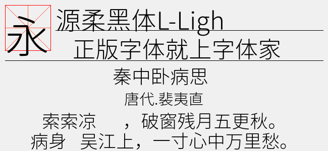 源柔黑体L-Light