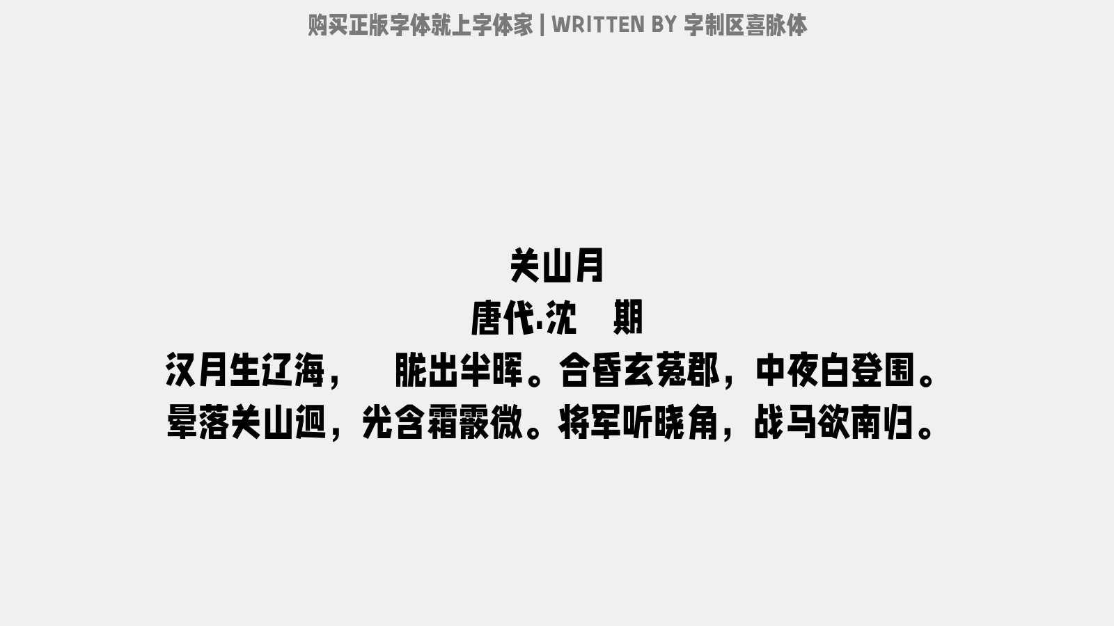 字制区喜脉体免费字体下载 中文字体免费下载尽在字体家