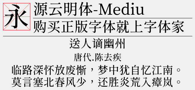 源云明体-Medium