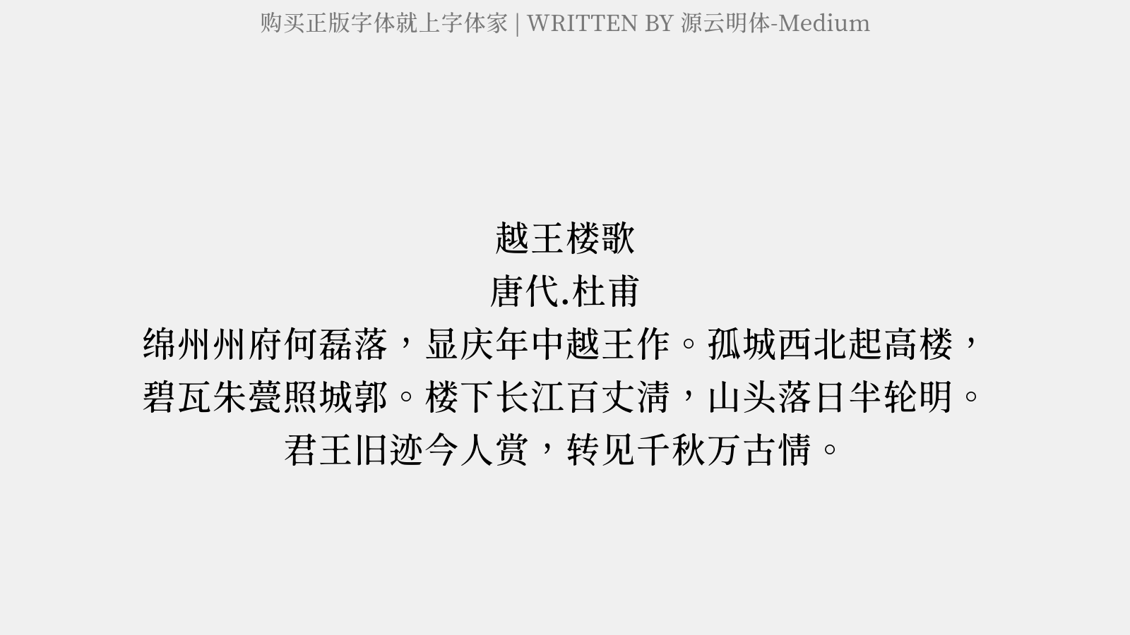 源云明体-Medium - 越王楼歌（太宗子越王贞为绵州刺史，作台于州城西北）