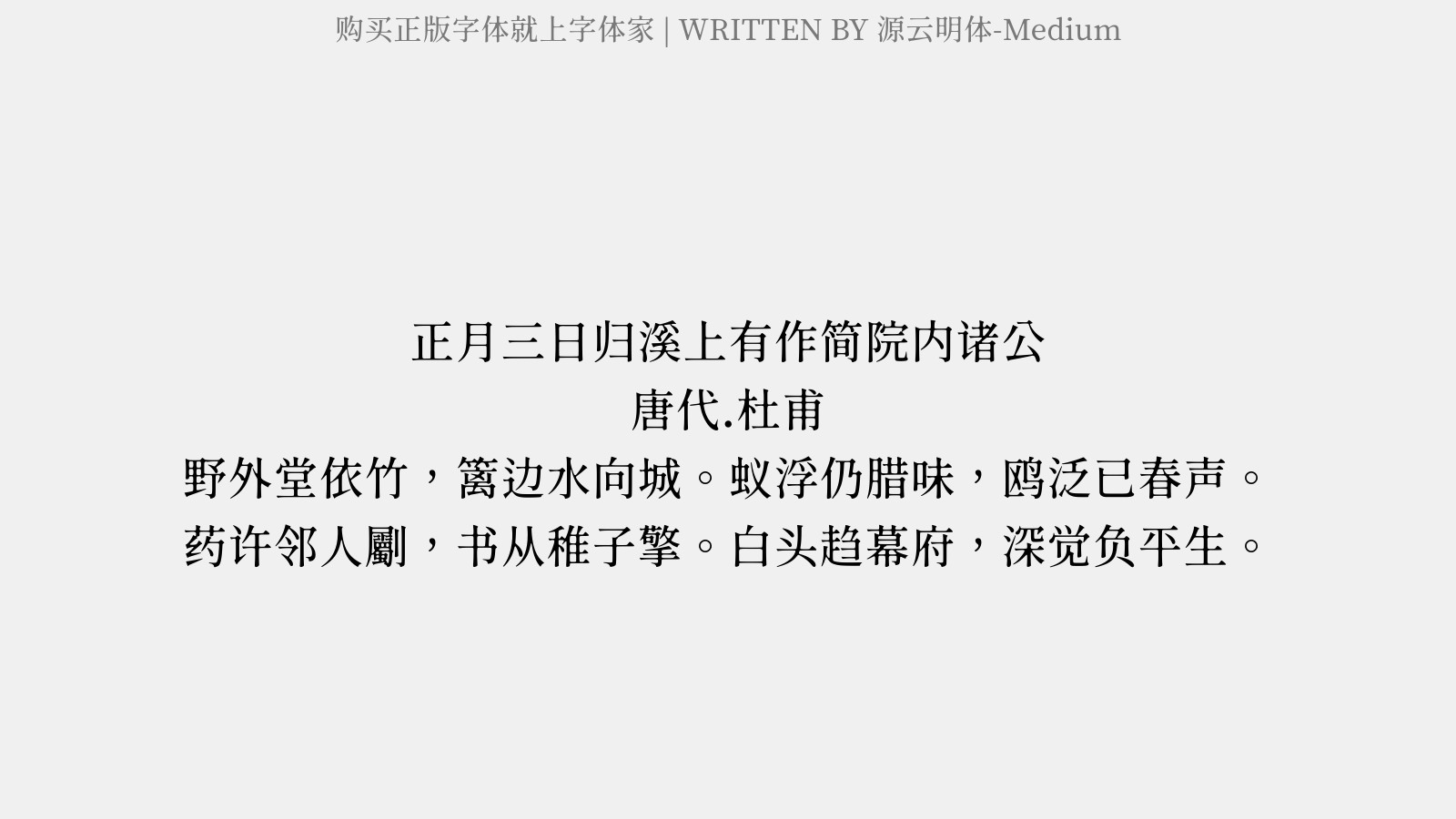 源云明体-Medium - 正月三日归溪上有作，简院内诸公