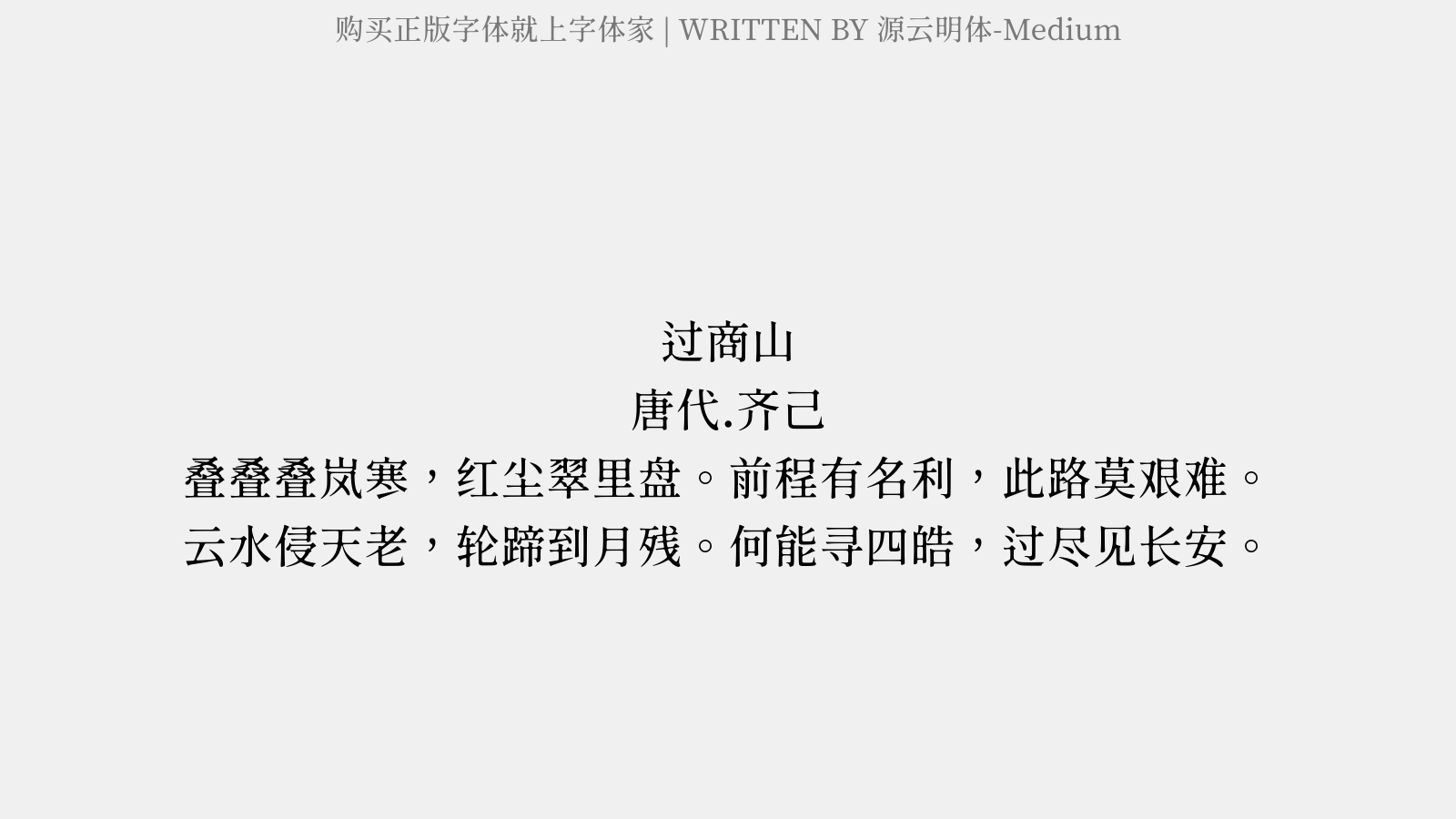 源云明体-Medium - 过商山