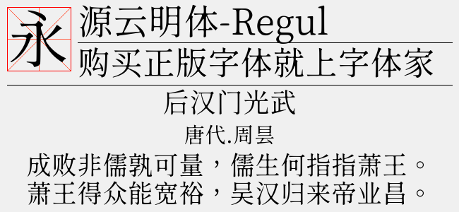 源云明体-Regular