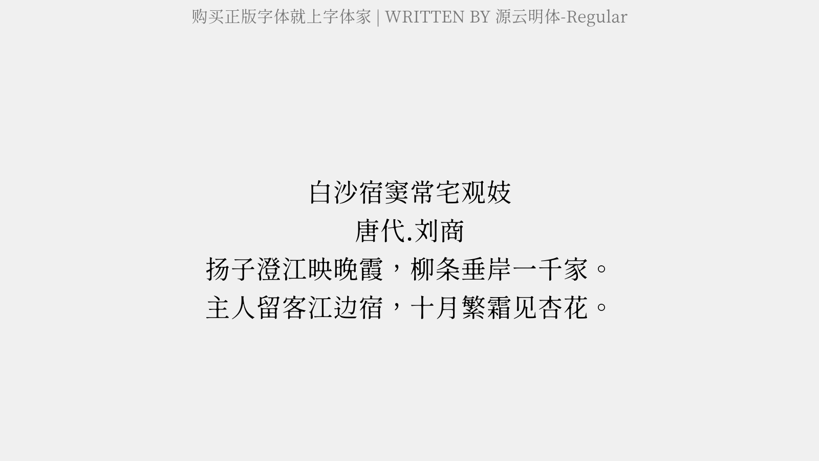 源云明体-Regular - 白沙宿窦常宅观妓