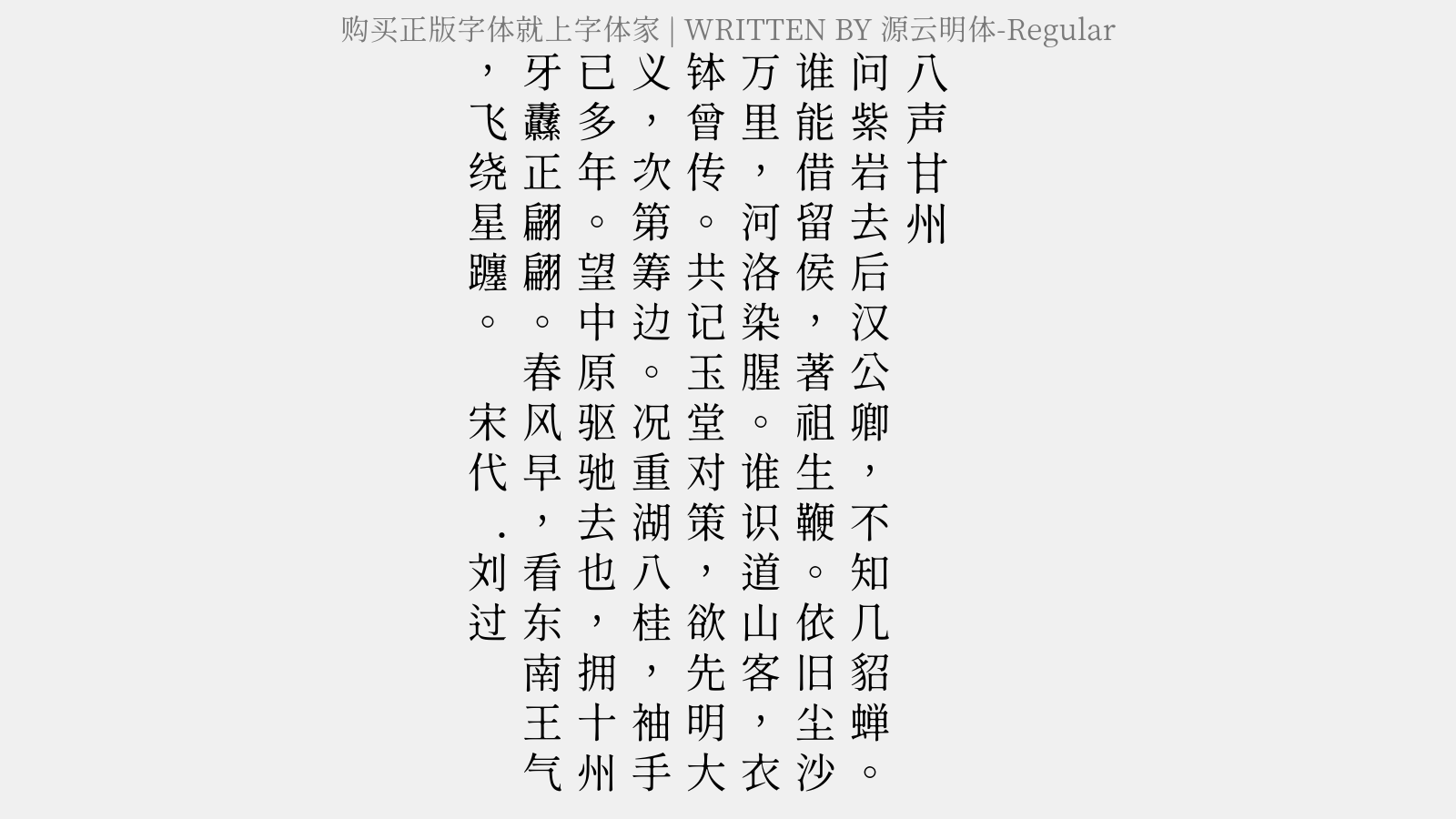 源云明体-Regular - 八声甘州（送湖北招抚吴猎）