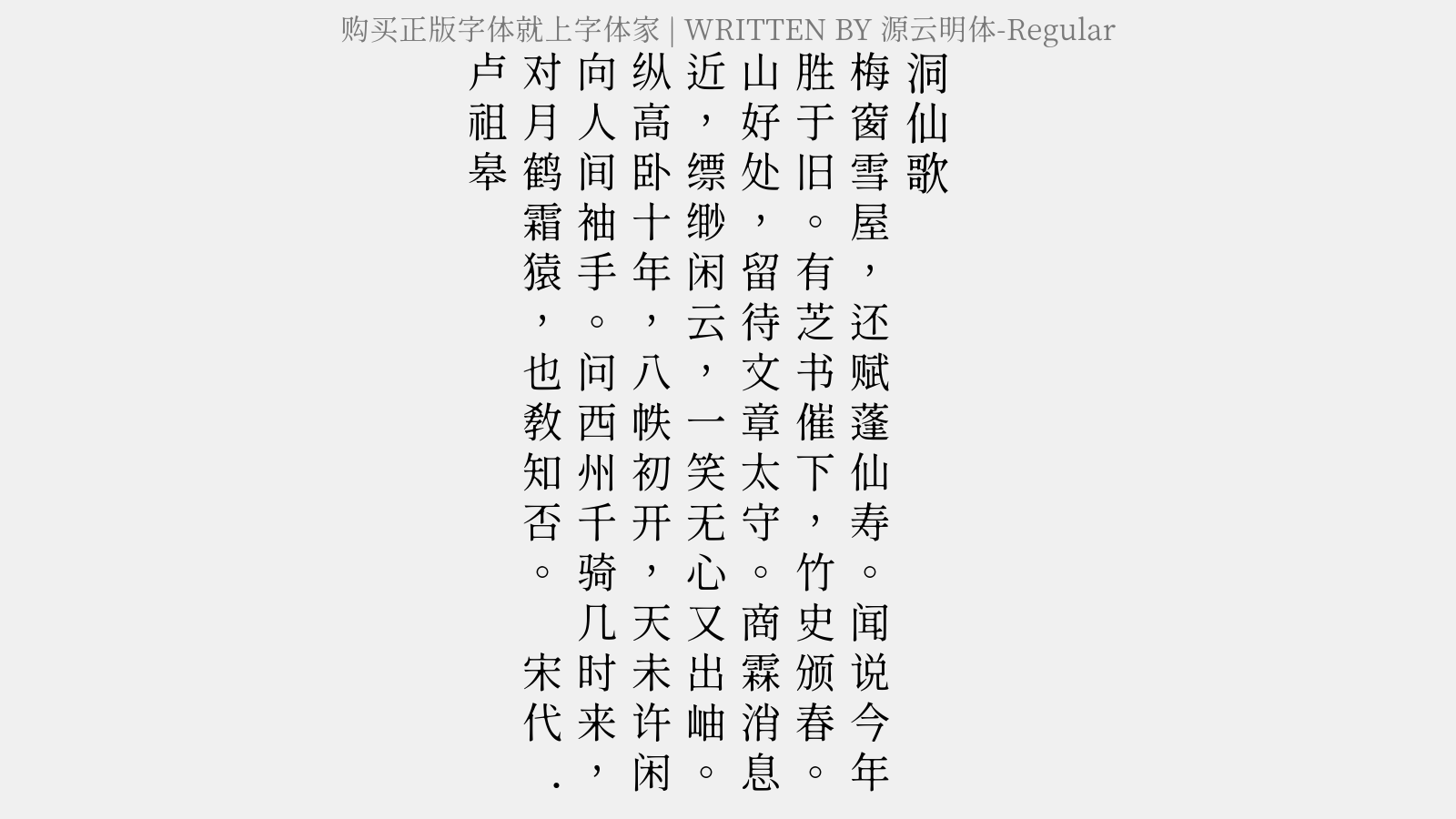 源云明体-Regular - 洞仙歌（上寿）