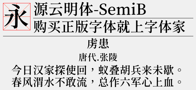 源云明体-SemiBold