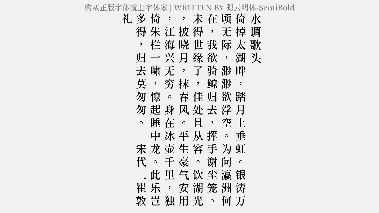 源云明体-SemiBold - 水调歌头（垂虹桥亭词）