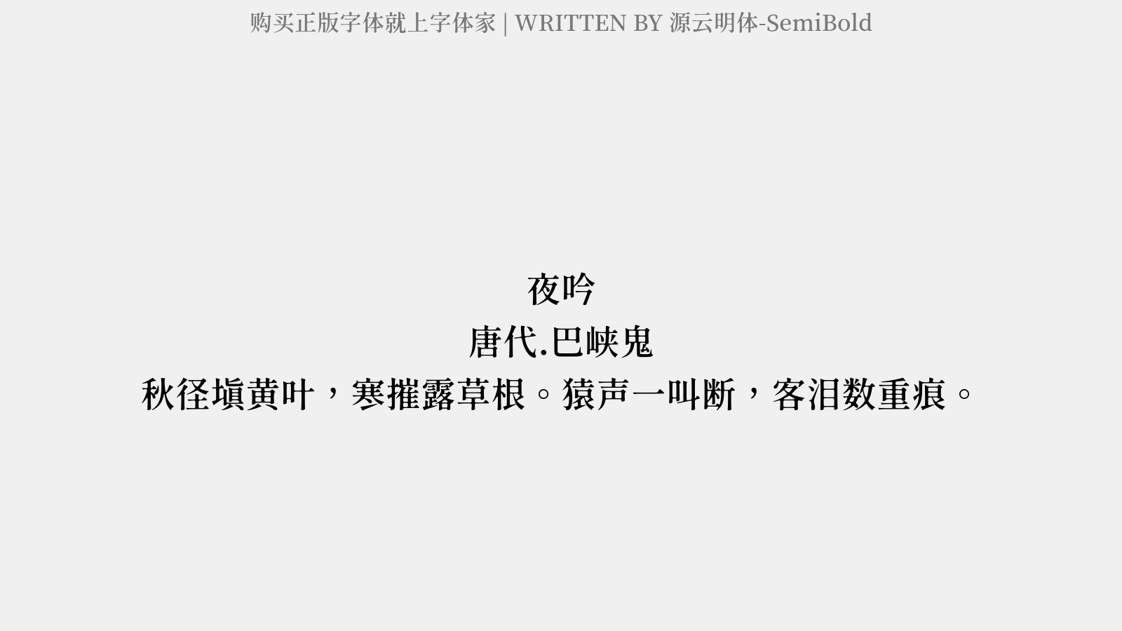 源云明体-SemiBold - 夜吟
