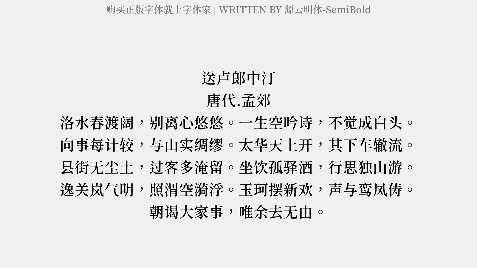 源云明体-SemiBold - 送卢郎中汀