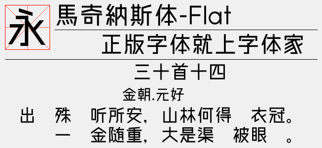 马奇纳斯体-Flat
