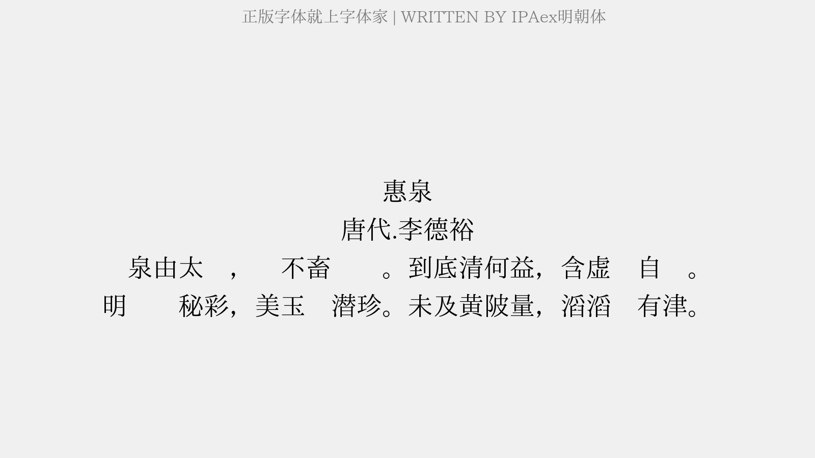 Ipaex明朝体免费字体下载 中文字体免费下载尽在字体家