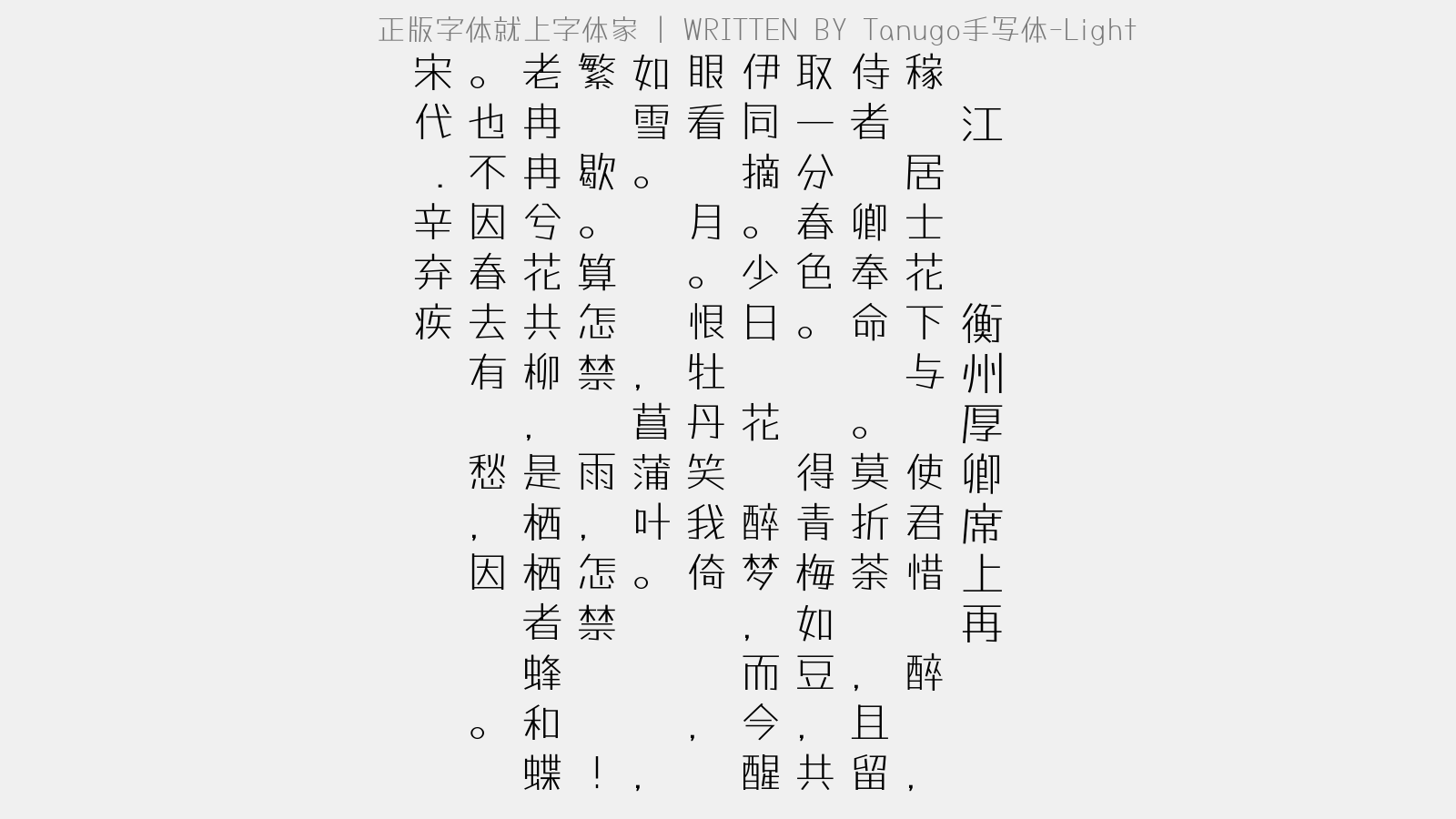 Tanugo手写体-Light - 满江红·饯郑衡州厚卿席上再赋