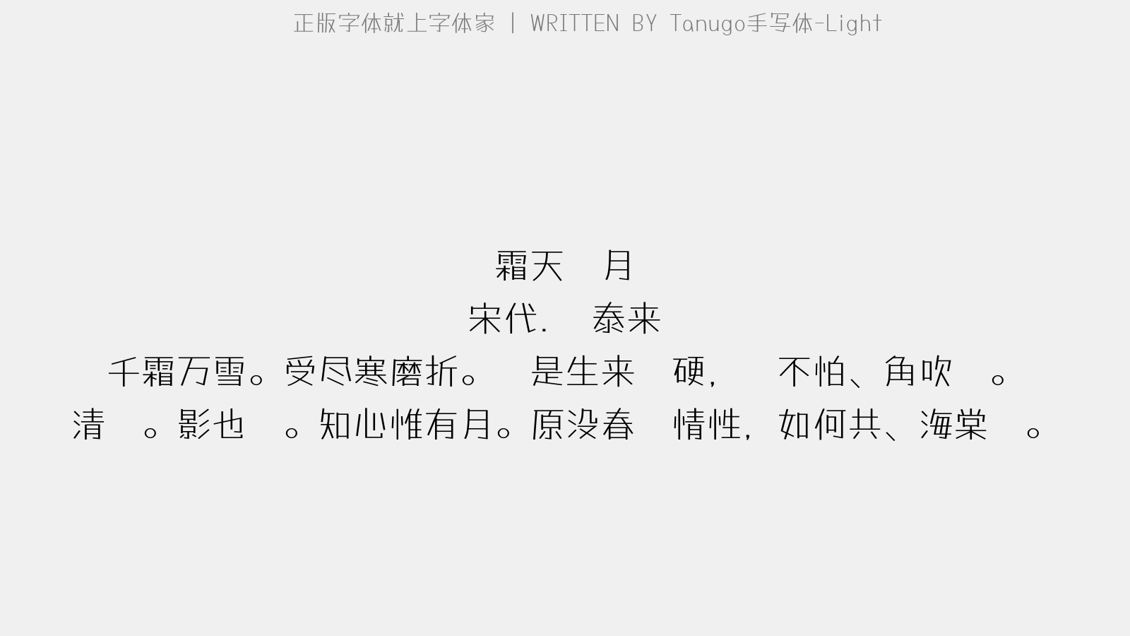 Tanugo手写体-Light - 霜天晓月（梅）