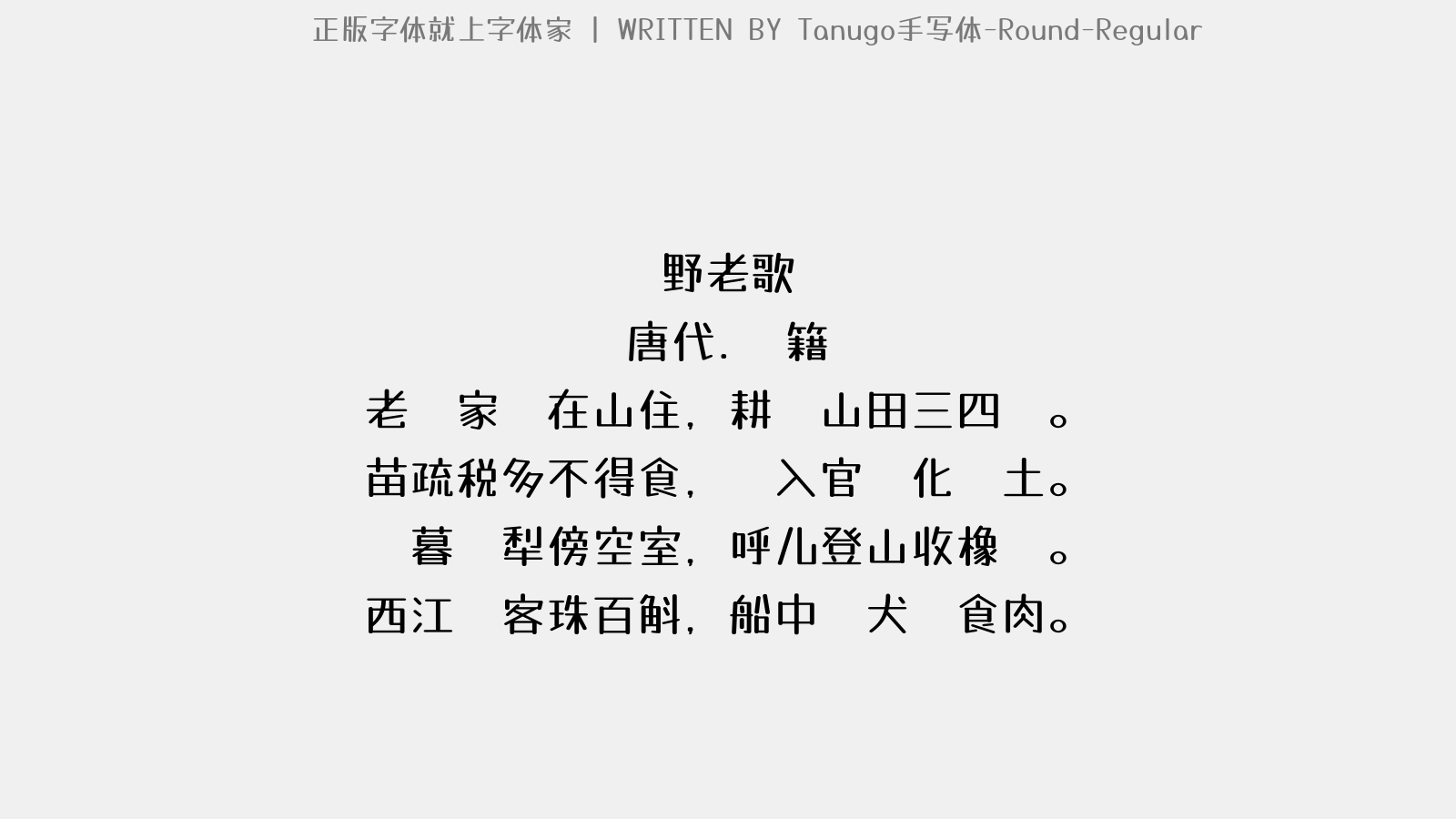 Tanugo手写体-Round-Regular - 野老歌 / 山农词