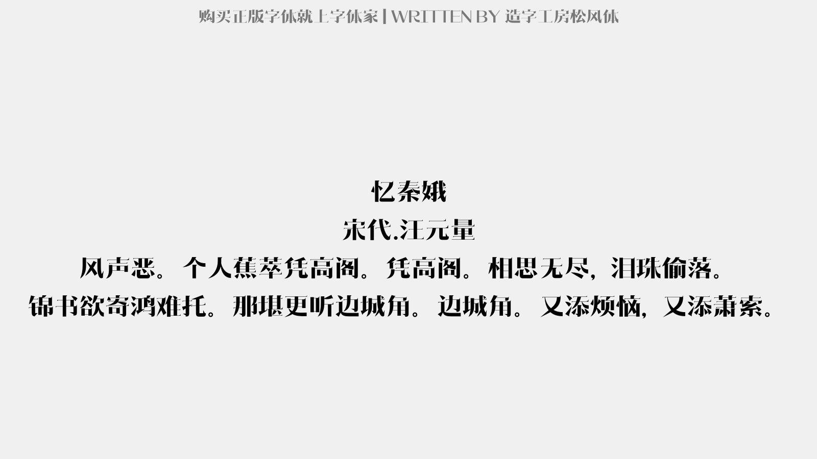 造字工房松风体免费字体下载 中文字体免费下载尽在字体家 造字工房松风体免费字体下载 中文字体免费下载尽在字体家