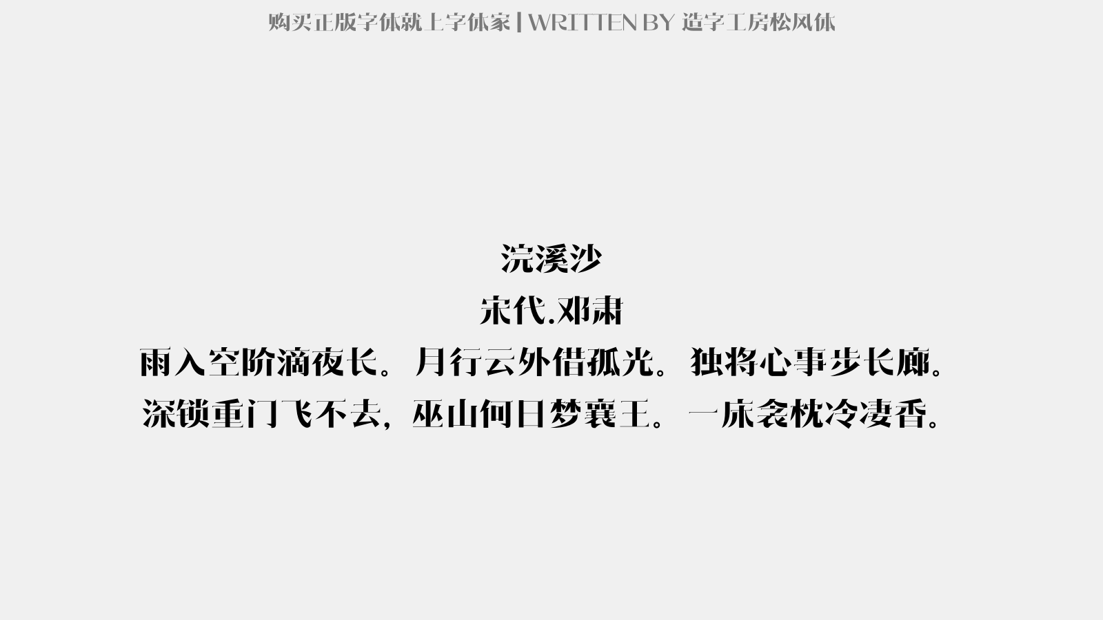 造字工房松风体免费字体下载 中文字体免费下载尽在字体家